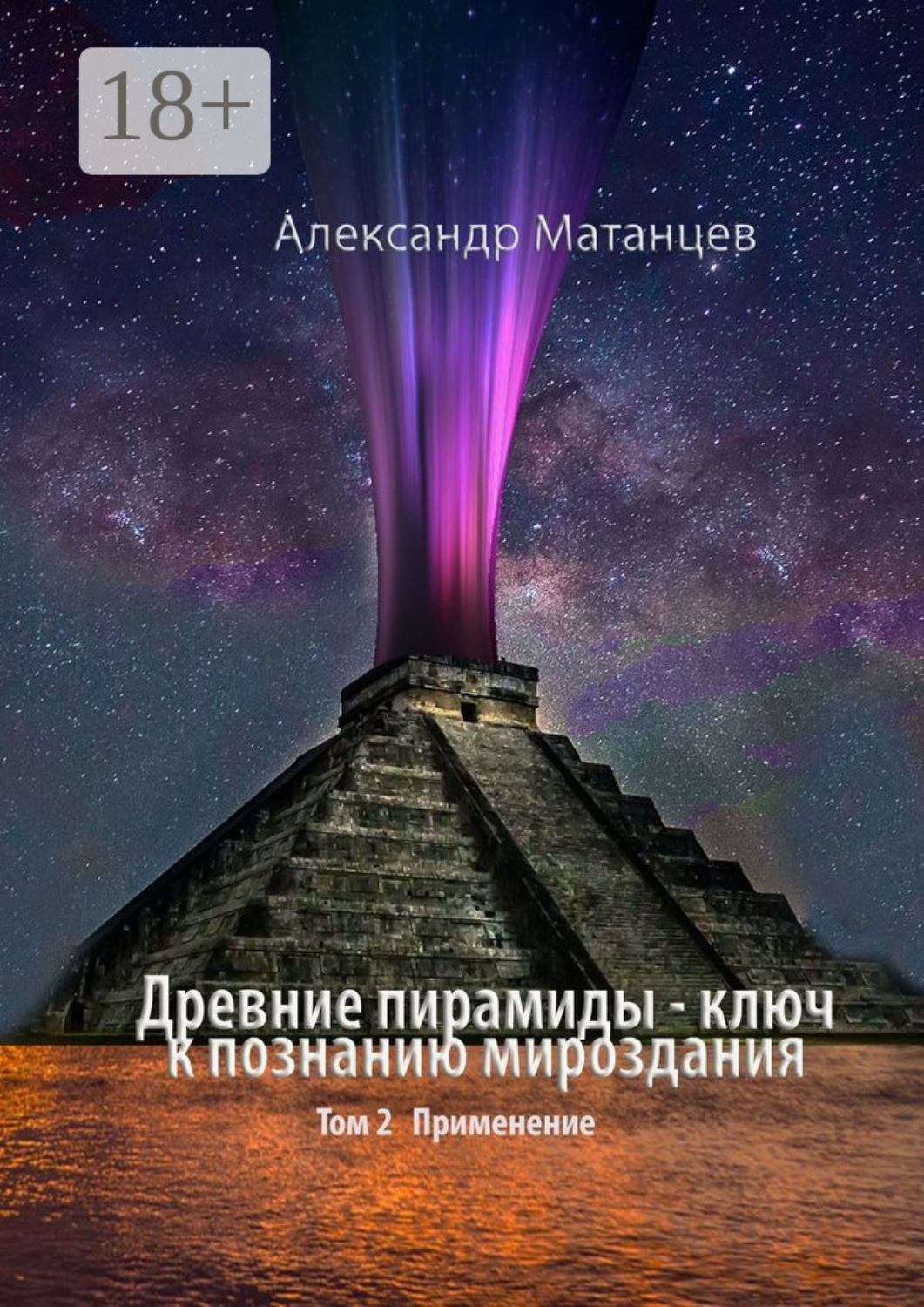Обложка книги «Древние пирамиды – ключ к познанию мироздания. Том 2. Применение»
