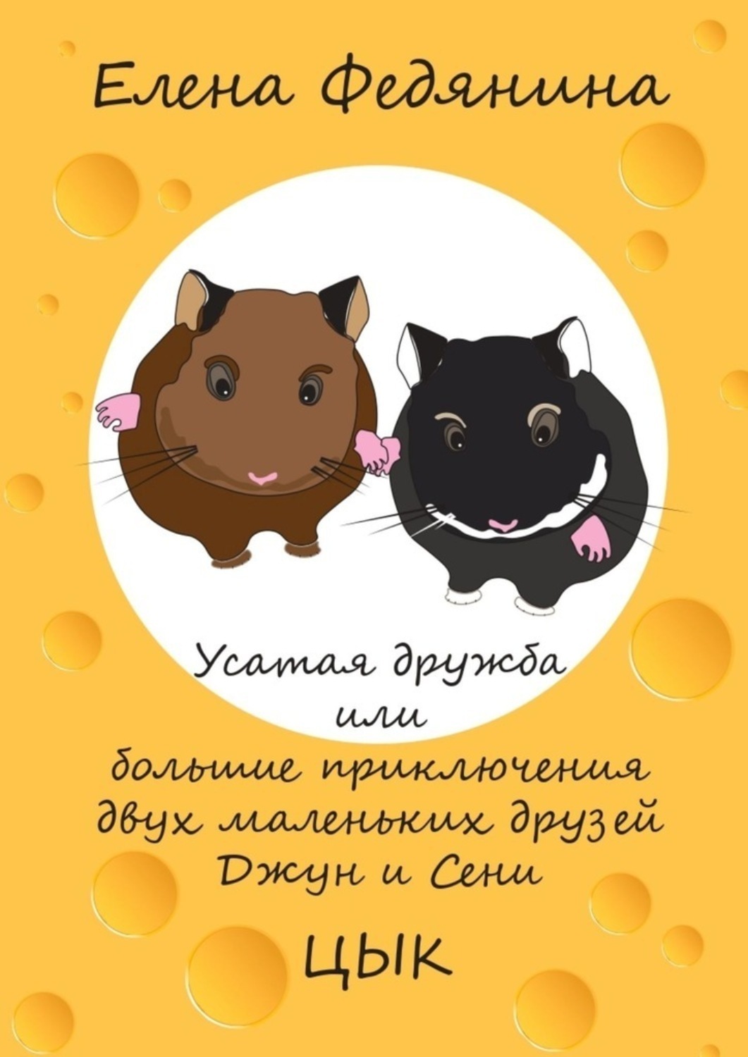 Обложка книги «Усатая дружба, или Большие приключения двух маленьких друзей Джун и Сени»