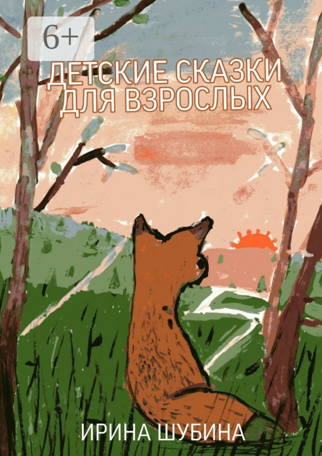 Обложка книги «Детские сказки для взрослых»