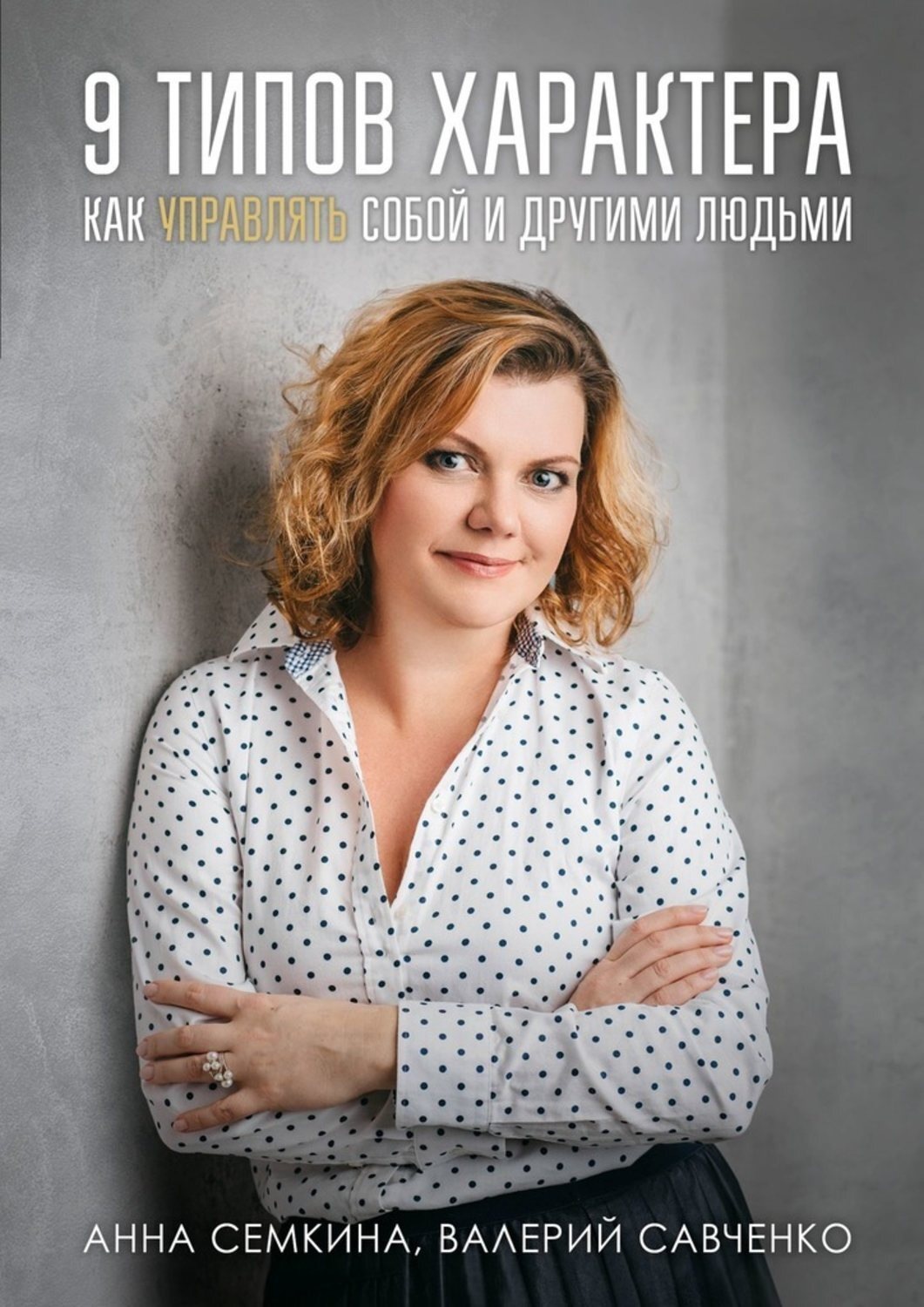 Обложка книги «9 типов характера. Как управлять собой и другими людьми»