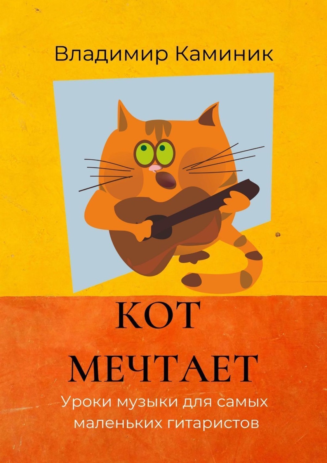 Обложка книги «Кот мечтает. Уроки музыки для самых маленьких гитаристов»