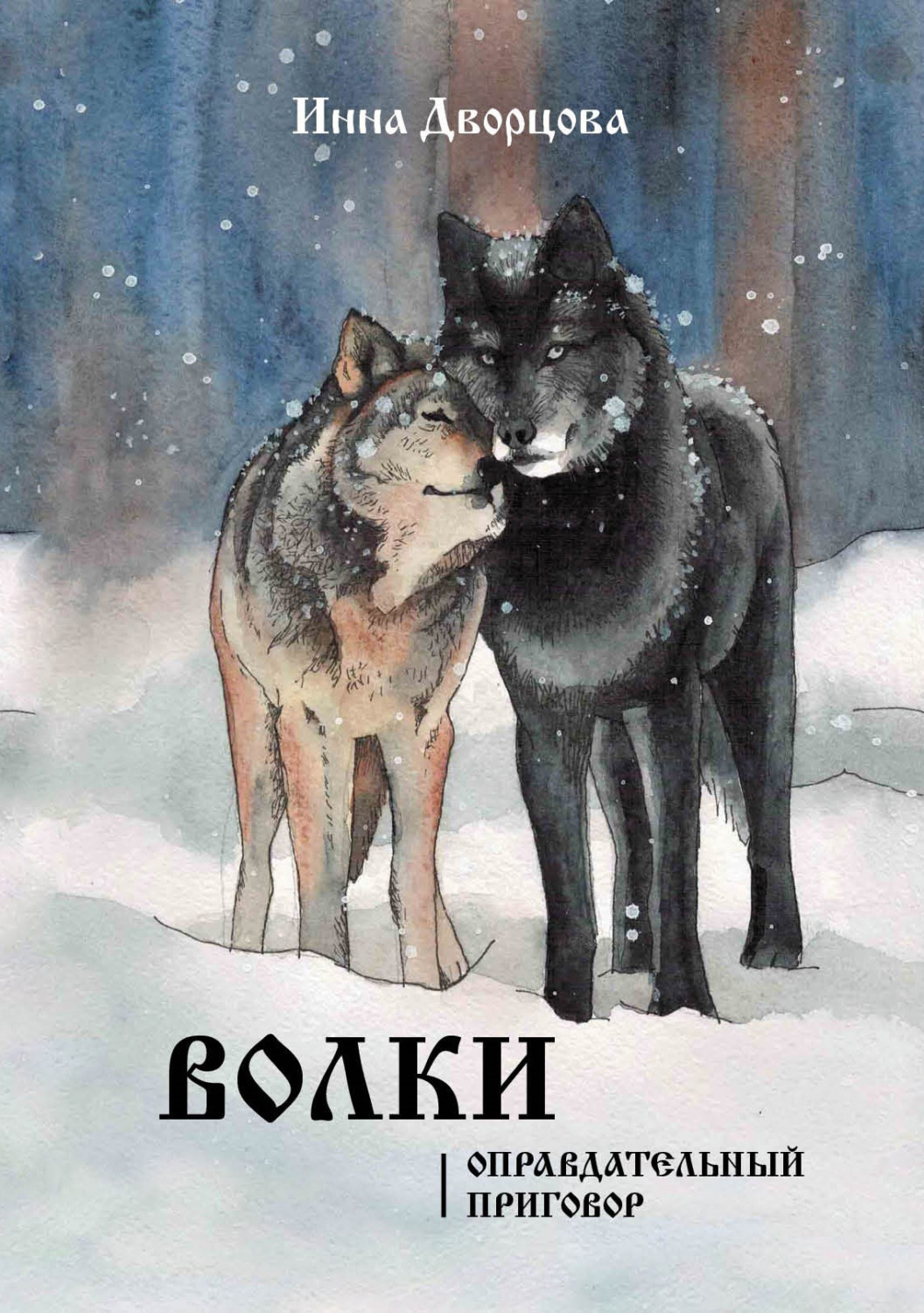 Обложка книги «Волки. Оправдательный приговор»