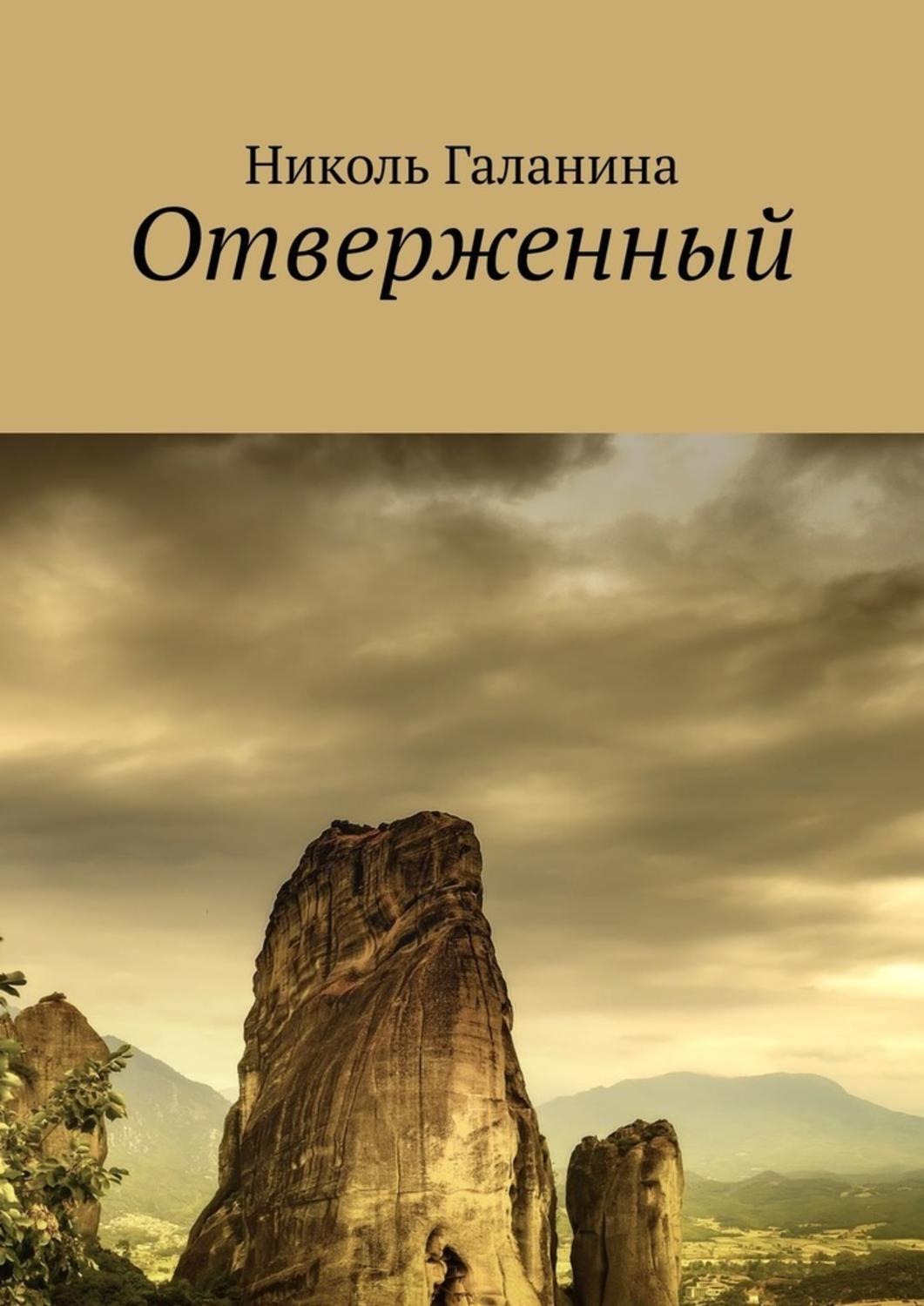 Обложка книги «Отверженный»