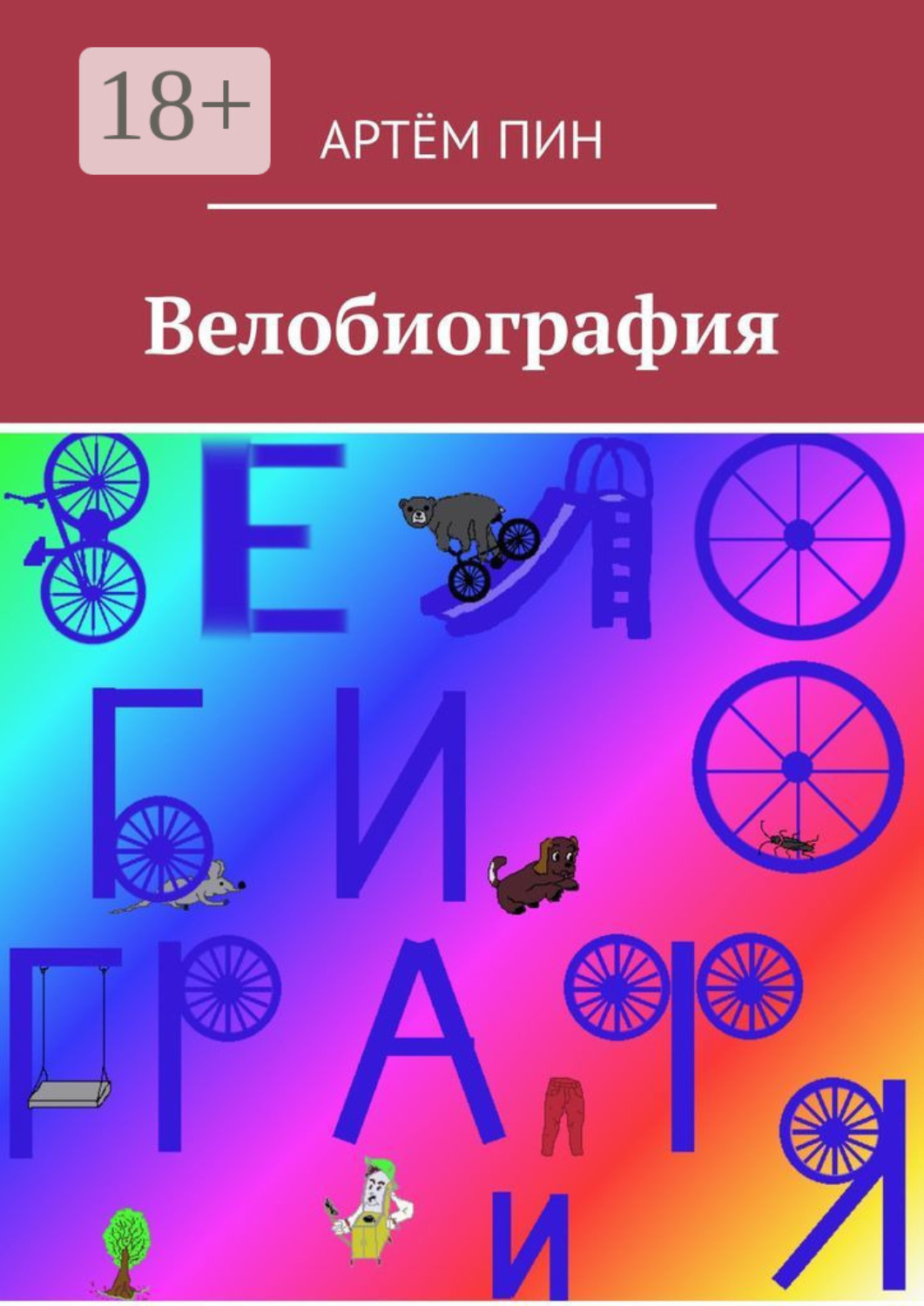 Обложка книги «Велобиография»