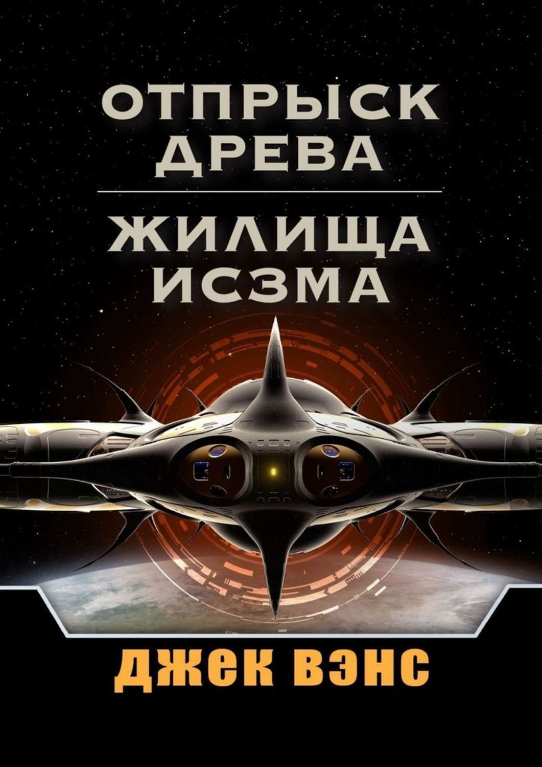 Обложка книги «Отпрыск Древа. Жилища Исзма»