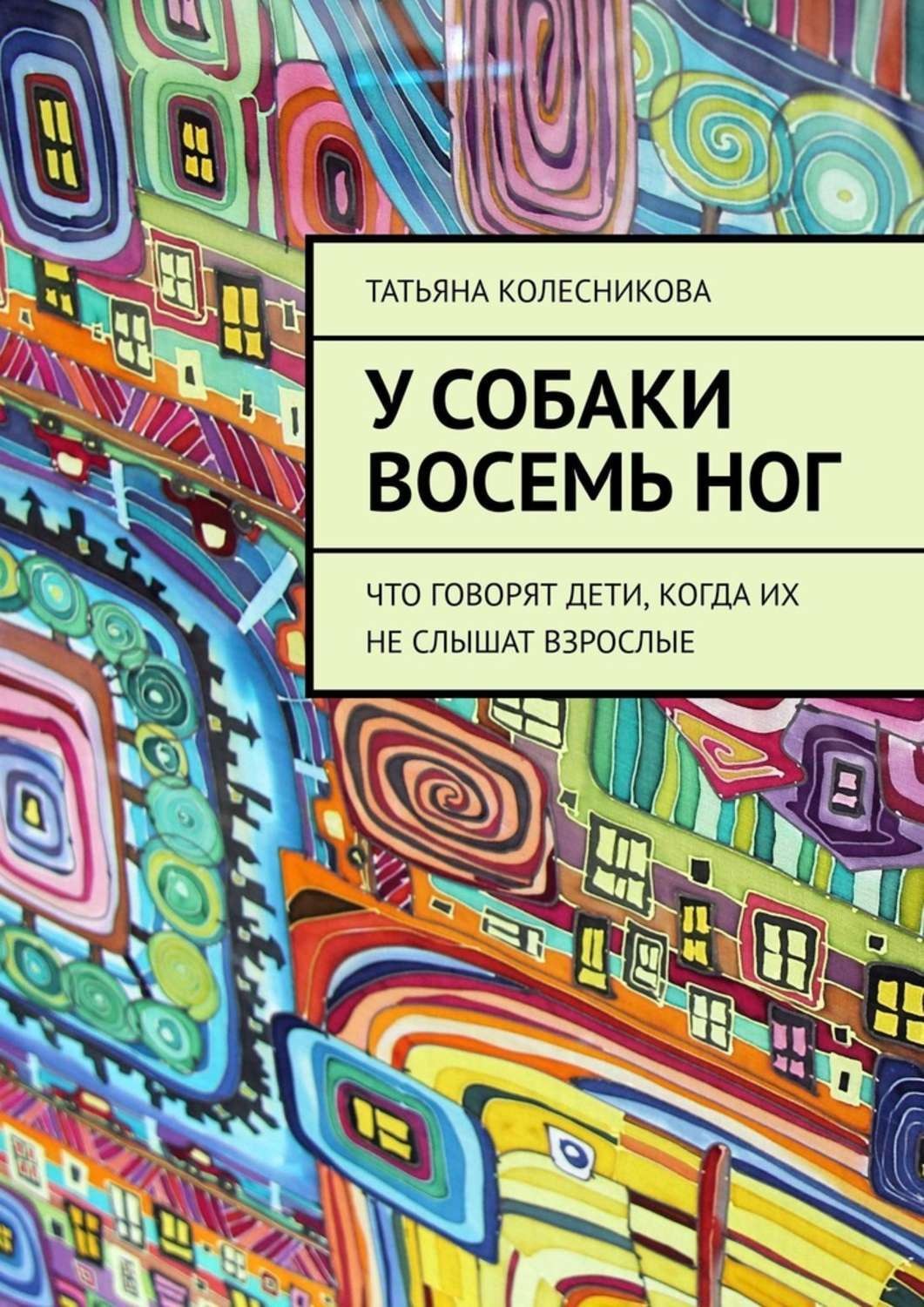 Обложка книги «У собаки восемь ног. Что говорят дети, когда их не слышат взрослые»