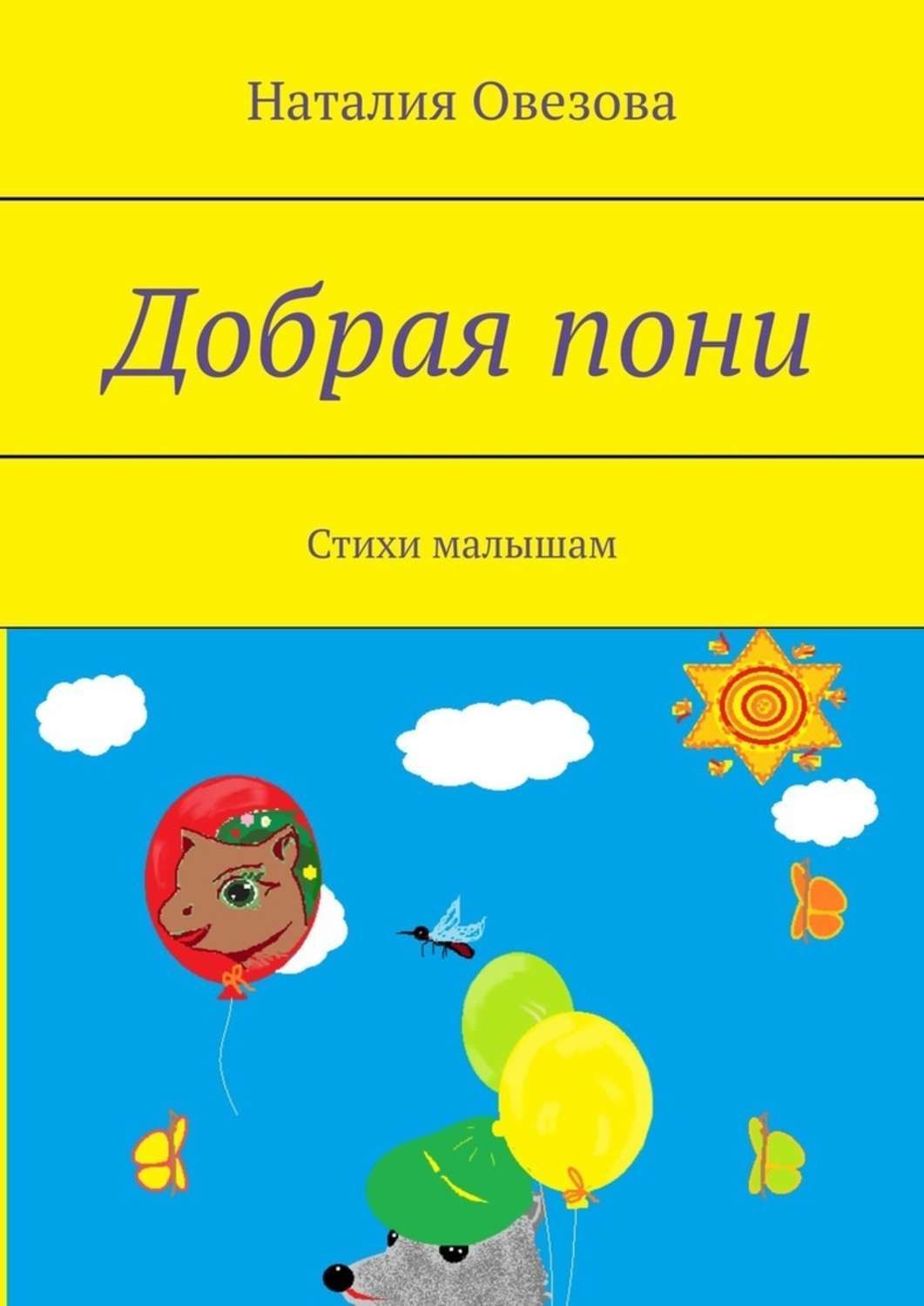 Обложка книги «Добрая пони. Стихи малышам»