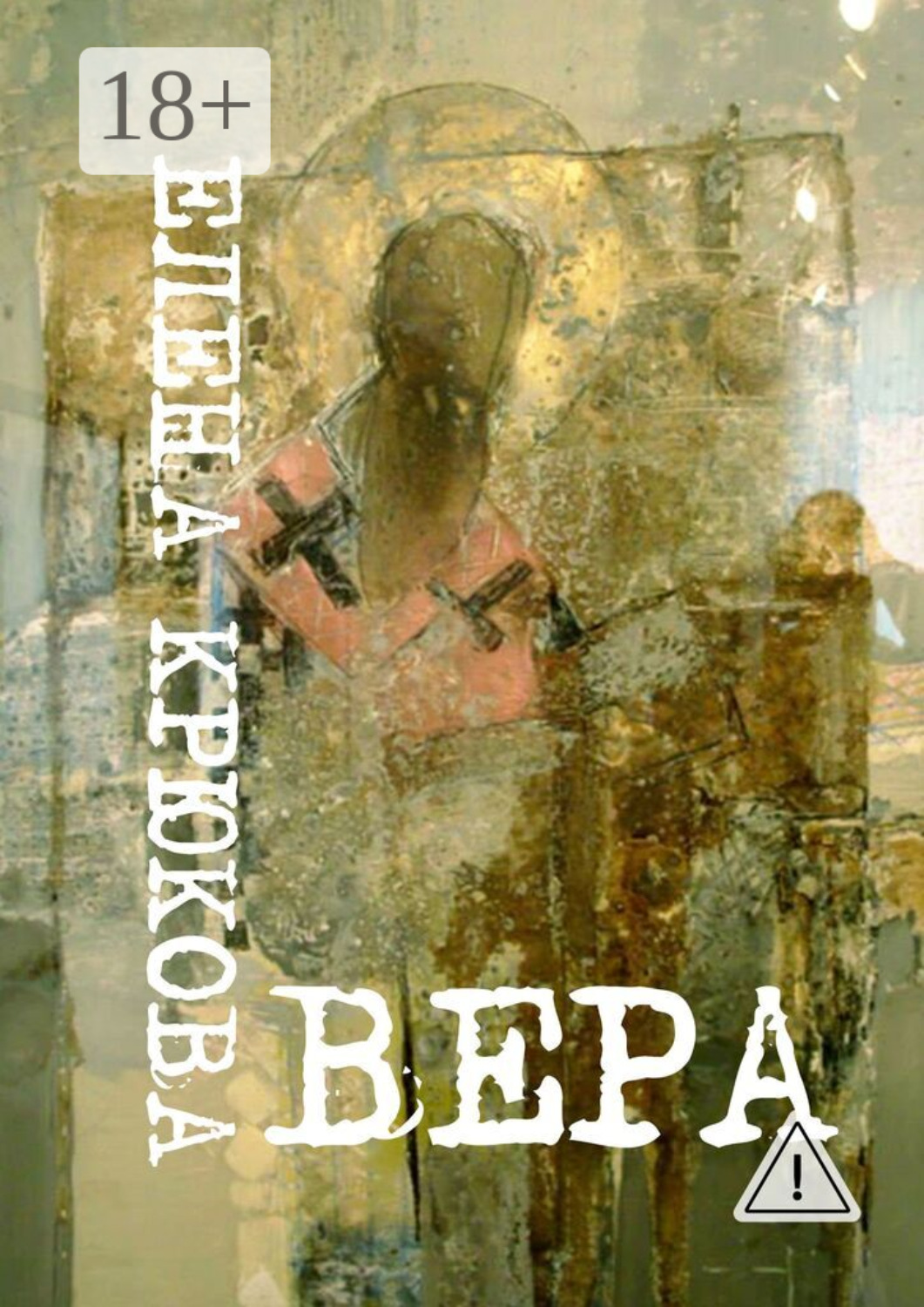 Обложка книги «Вера»