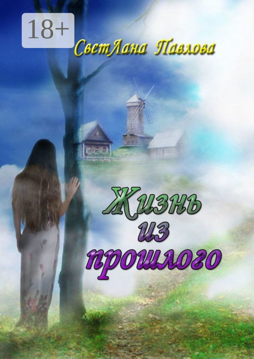 Обложка книги «Жизнь из прошлого»