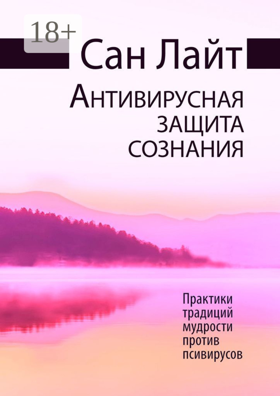 Обложка книги «Антивирусная защита сознания. Практики традиций мудрости против псивирусов»