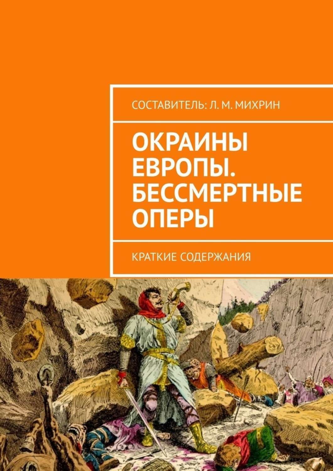 Обложка книги «Окраины Европы. Бессмертные оперы. Краткие содержания»
