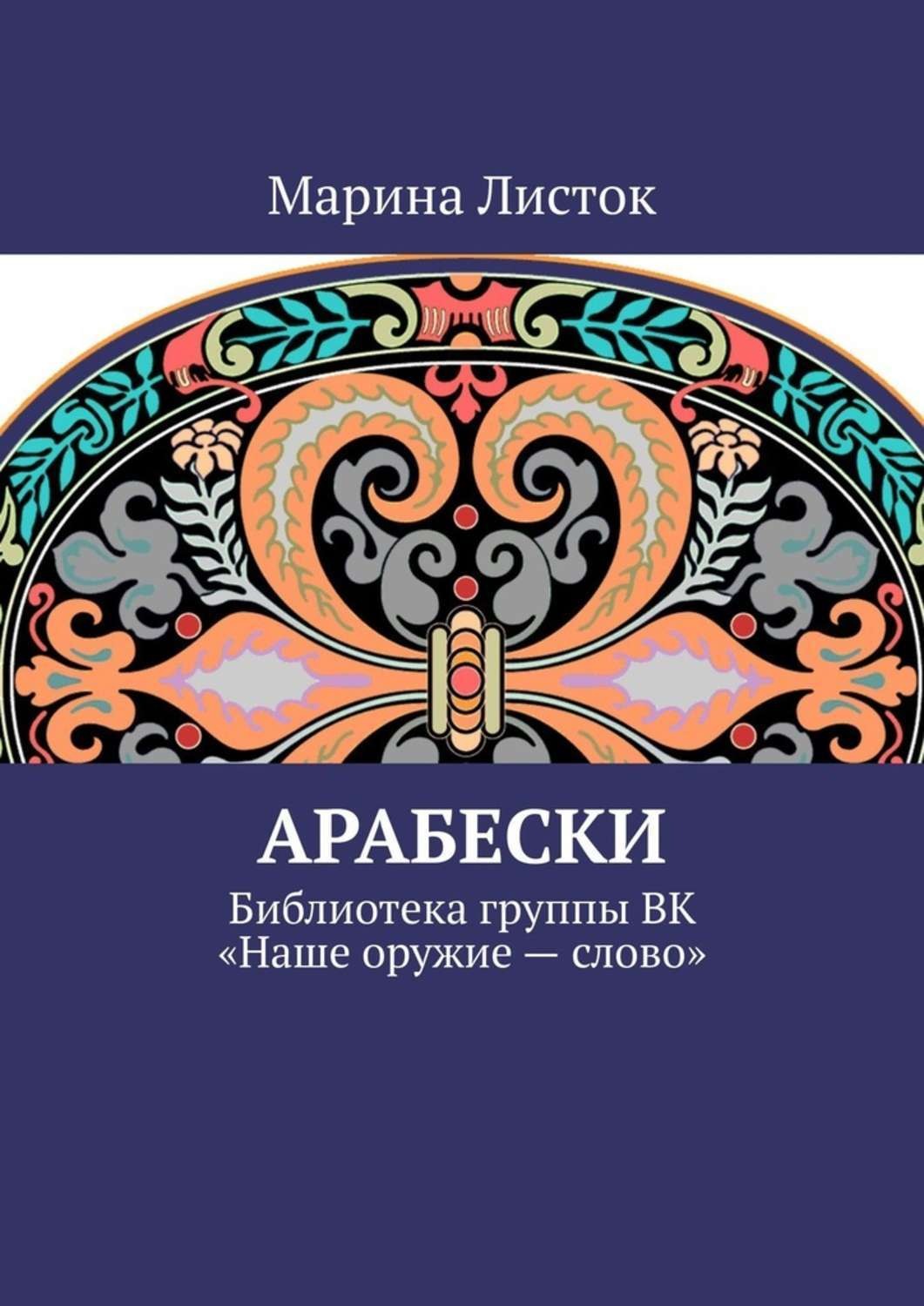 Обложка книги «Арабески. Библиотека группы ВК «Наше оружие – слово»»