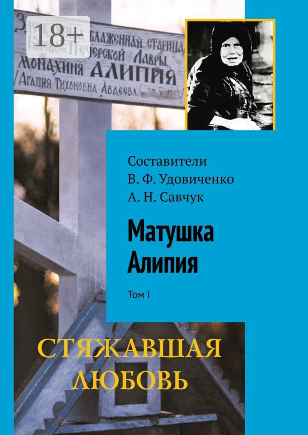 Обложка книги «Матушка Алипия. Том I»