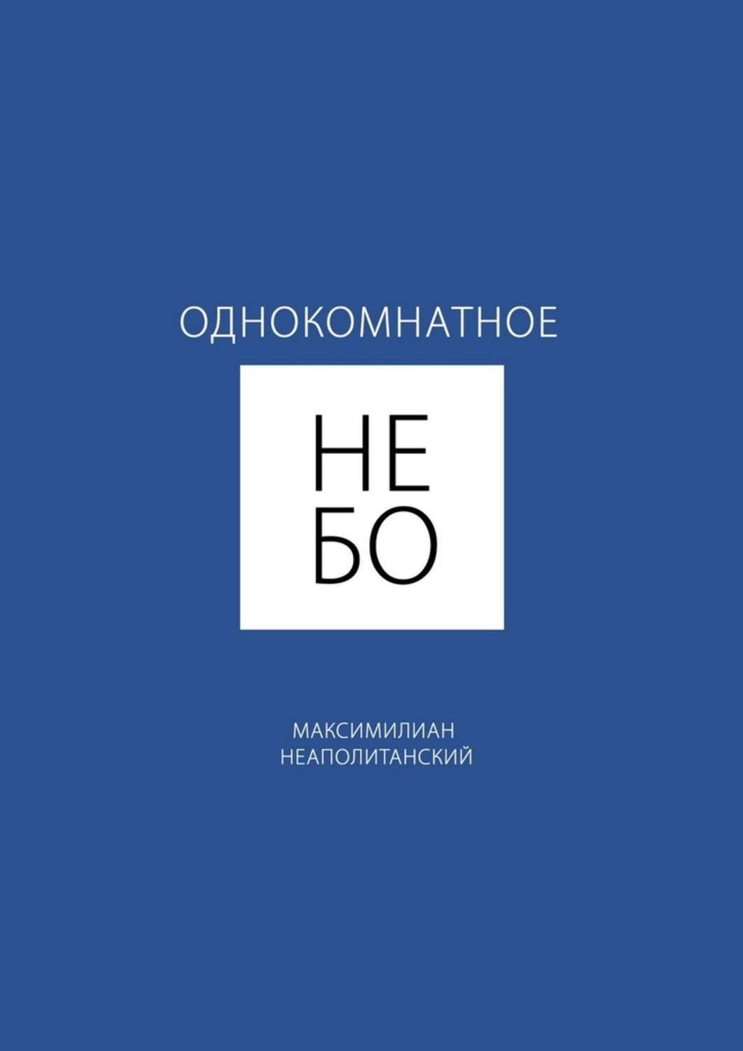 Обложка книги «Однокомнатное небо»