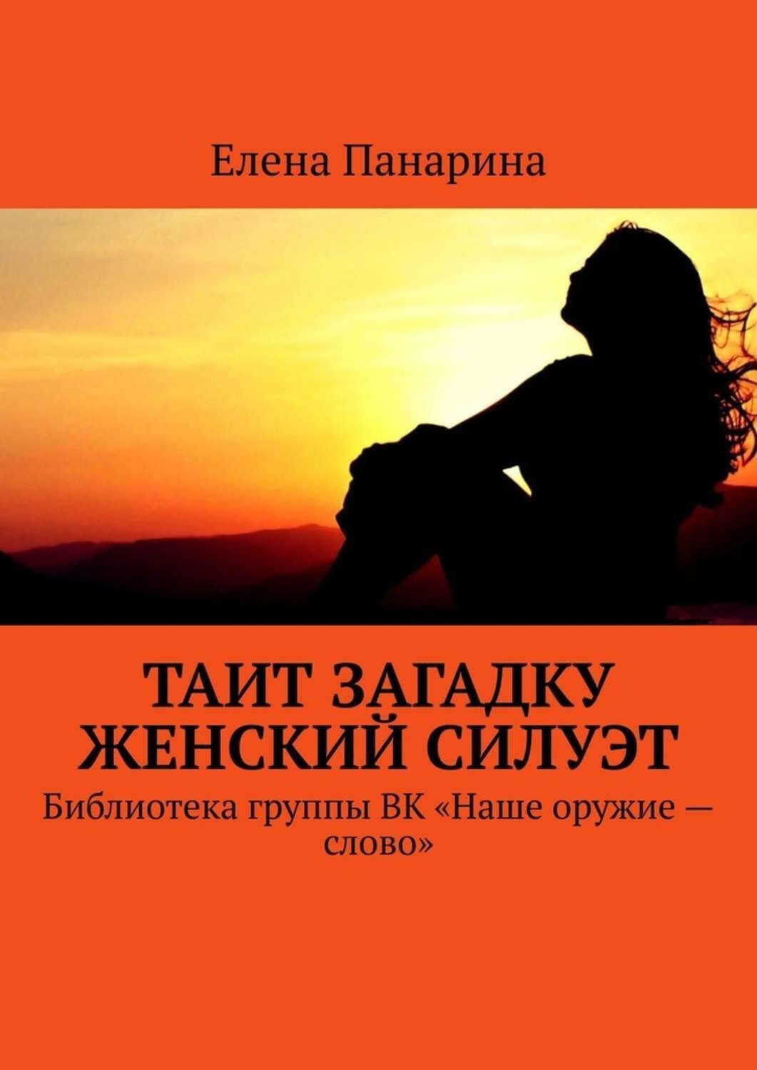 Обложка книги «Таит загадку женский силуэт. Библиотека группы ВК «Наше оружие – слово»»
