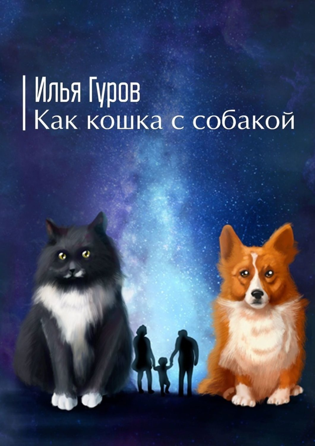Обложка книги «Как кошка с собакой»