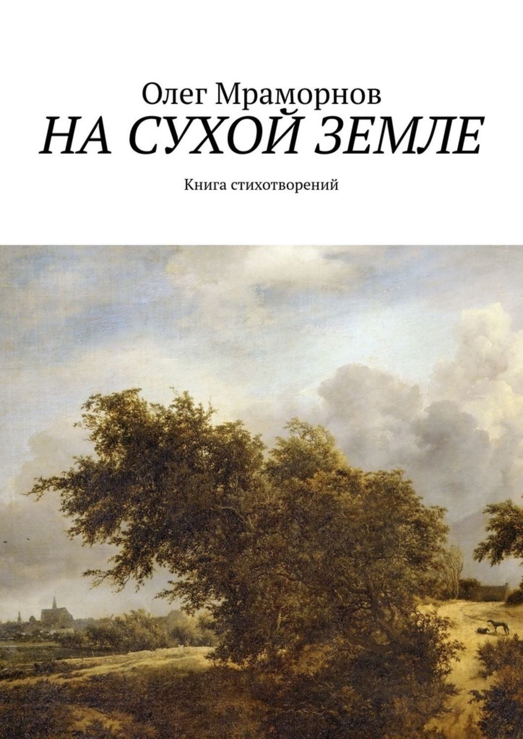 Обложка книги «На сухой земле. Книга стихотворений»