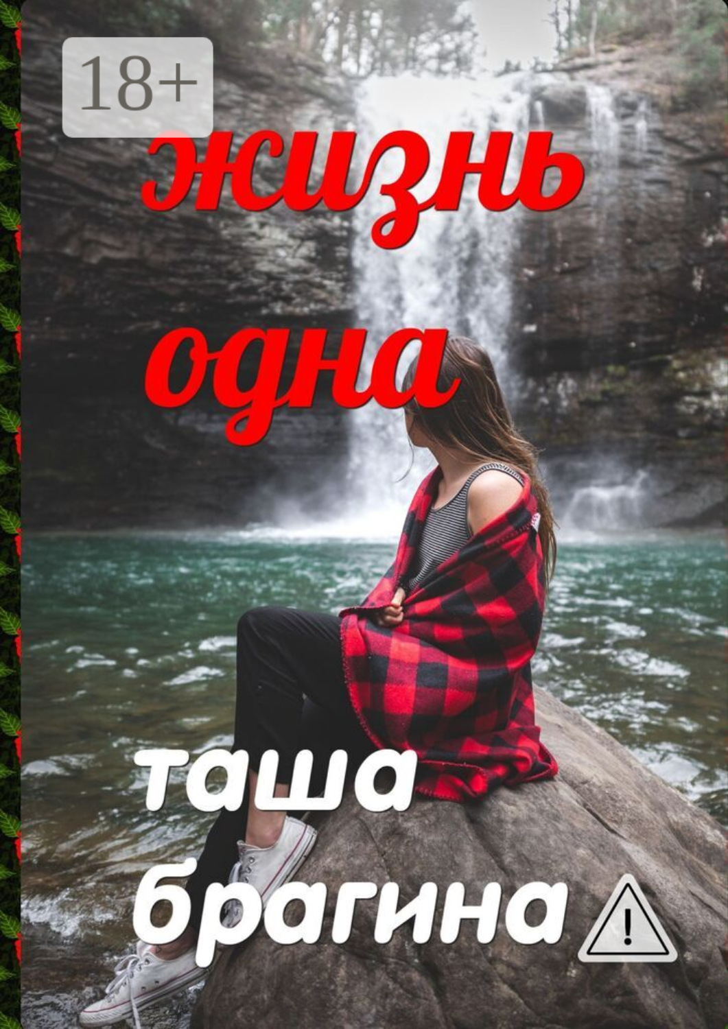 Обложка книги «Жизнь одна»