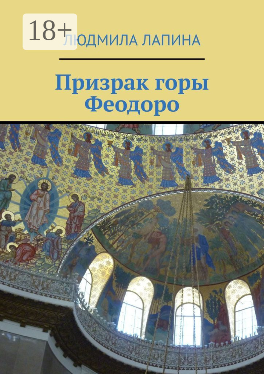 Обложка книги «Призрак горы Феодоро»