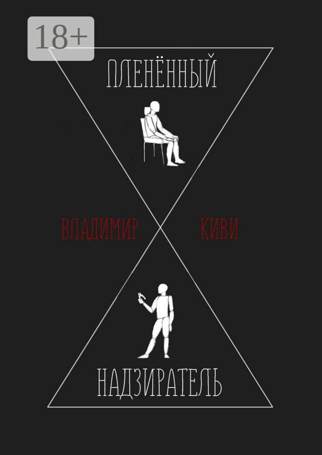 Обложка книги «Пленённый надзиратель»