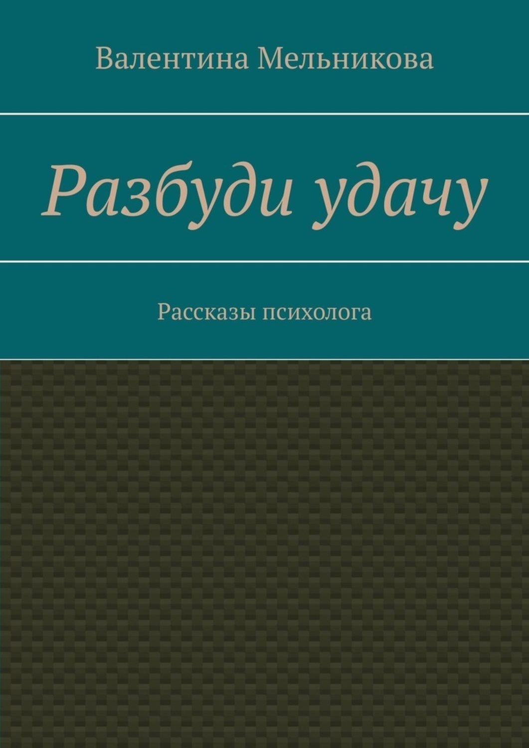 Обложка книги «Разбуди удачу. Рассказы психолога»