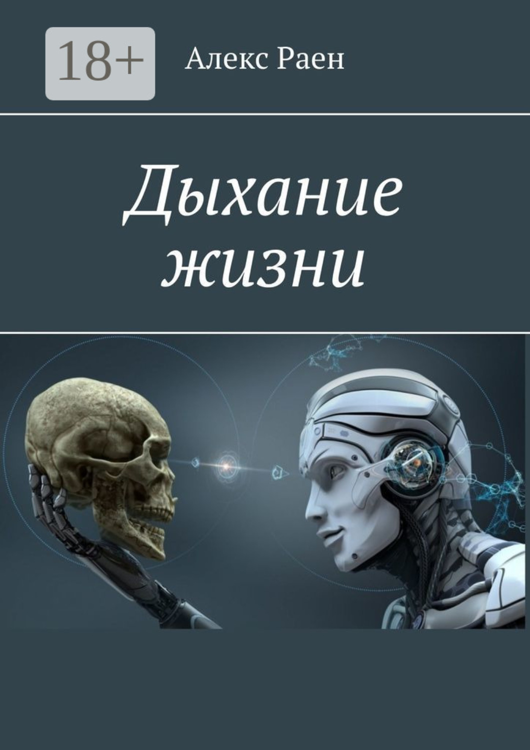 Обложка книги «Дыхание жизни»