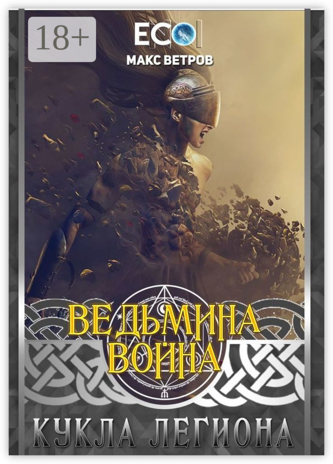 Обложка книги «Ведьмина война: Кукла легиона»