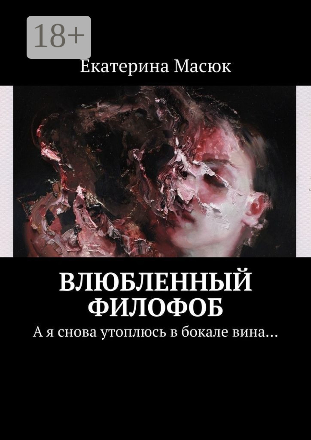 Обложка книги «Влюбленный филофоб. А я снова утоплюсь в бокале вина…»