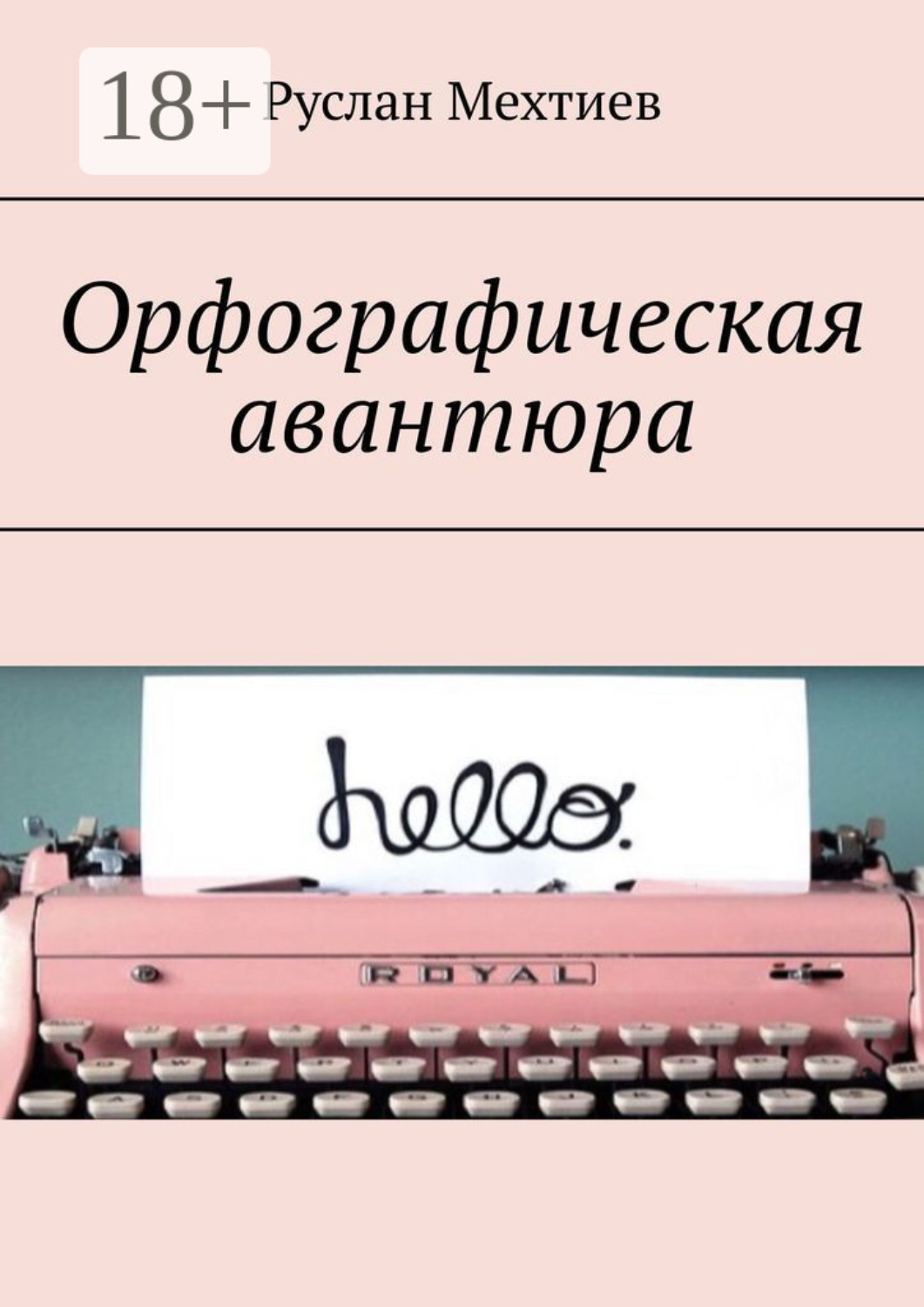 Обложка книги «Орфографическая авантюра»
