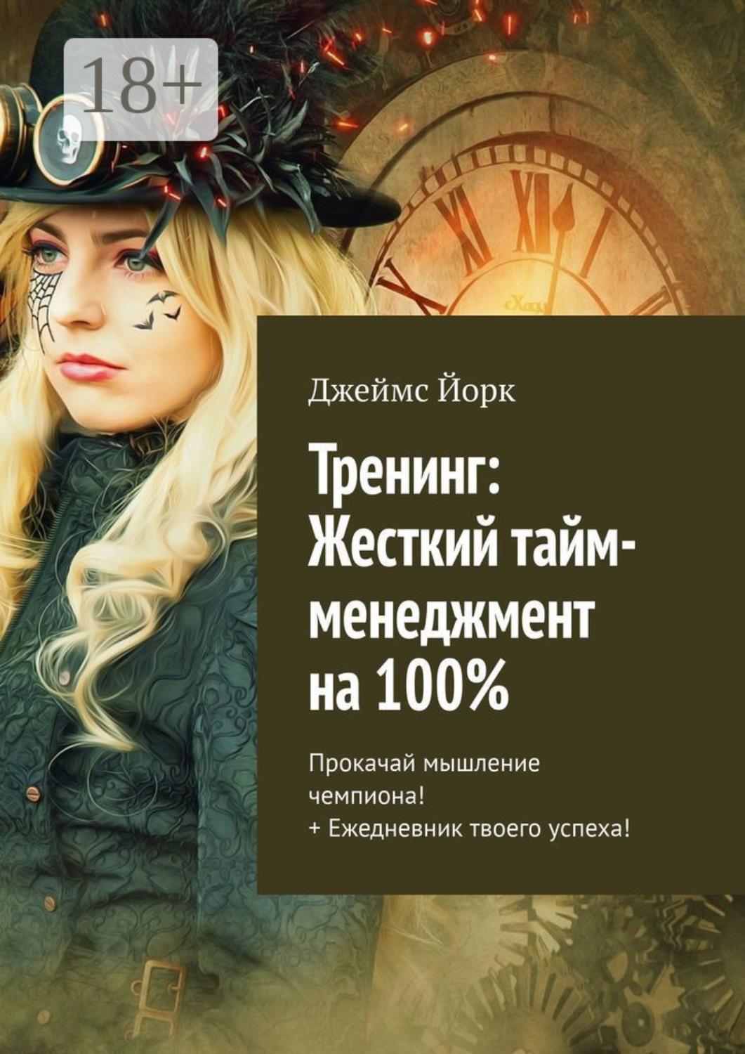 Обложка книги «Тренинг: Жесткий тайм-менеджмент на 100%. Прокачай мышление чемпиона! + Ежедневник твоего успеха!»