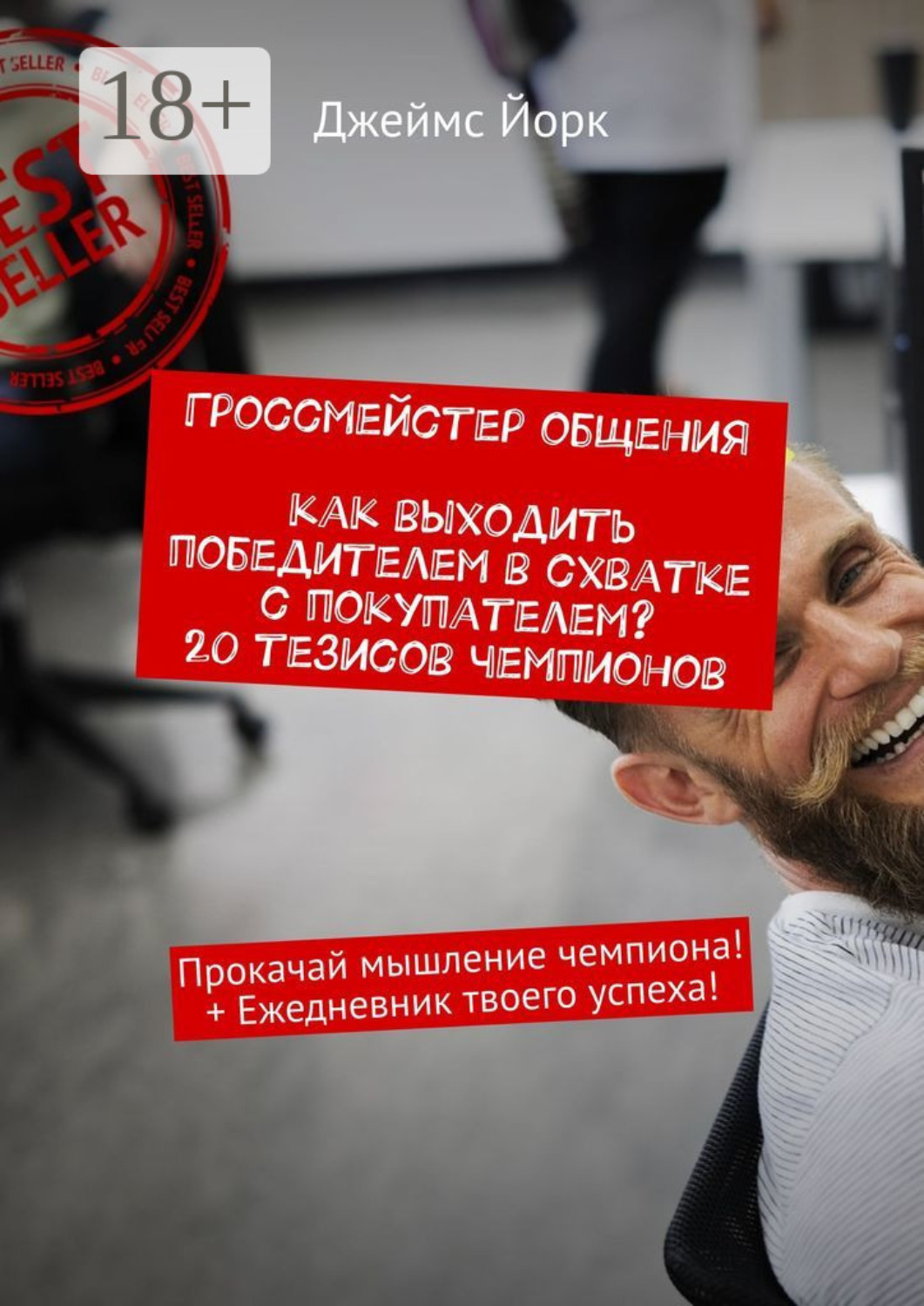 Обложка книги «Гроссмейстер общения. Как выходить победителем в схватке с покупателем? 20 тезисов чемпионов. Прокачай мышление чемпиона! + Ежедневник твоего успеха!»