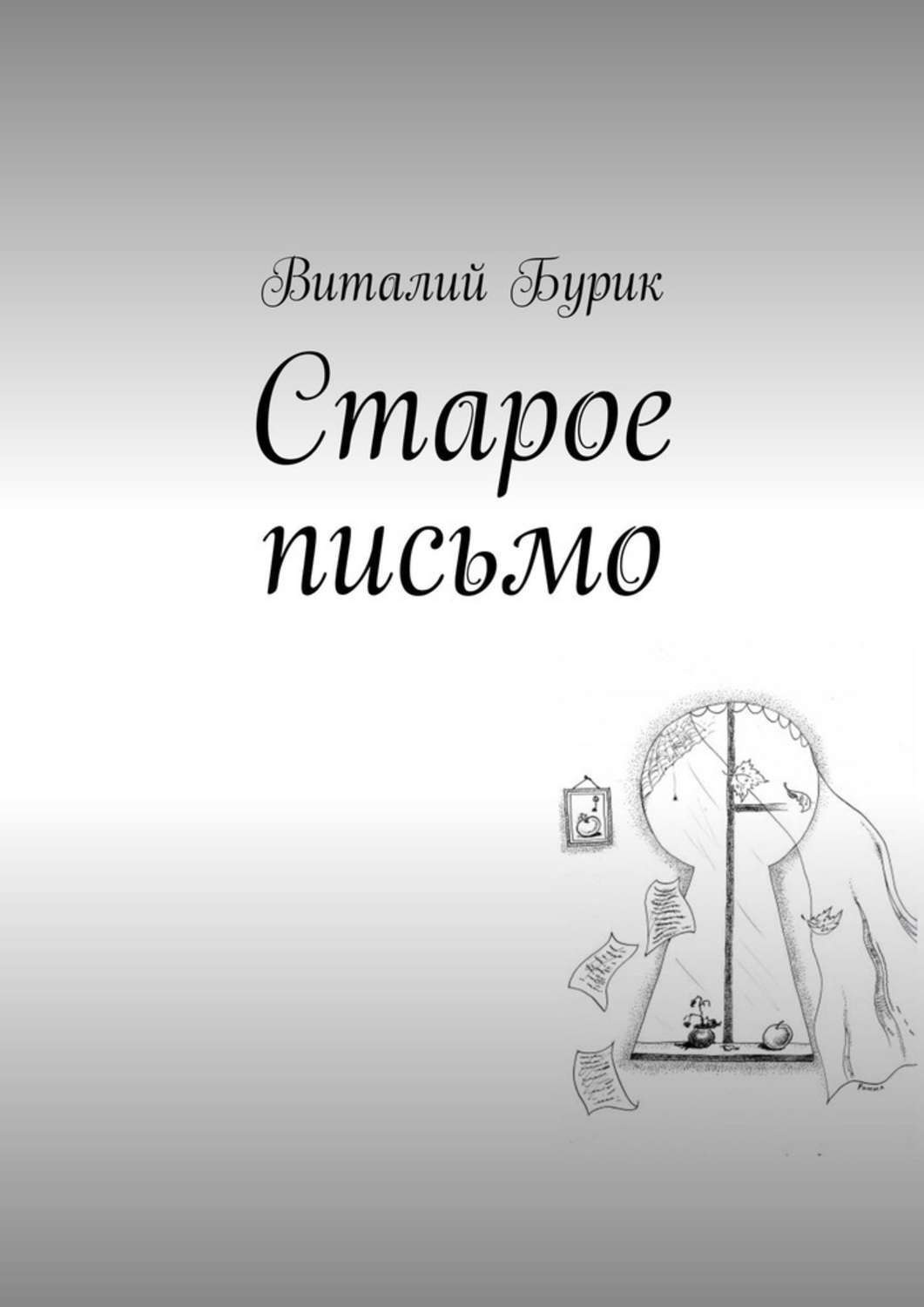 Обложка книги «Старое письмо»