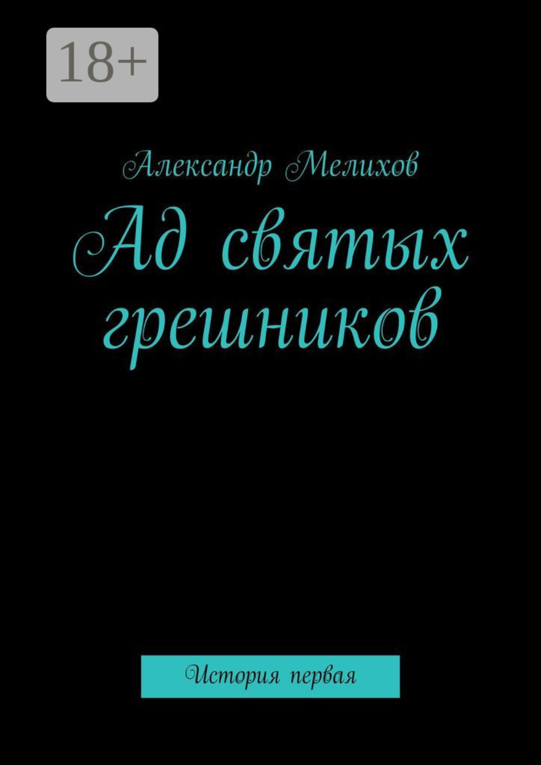 Обложка книги «Ад святых грешников. История первая»
