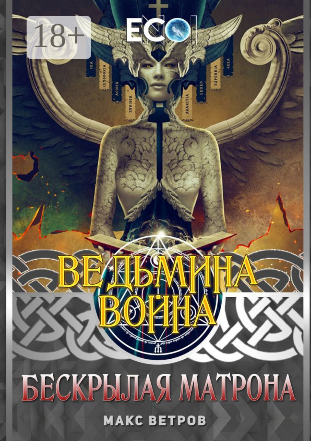 Обложка книги «Ведьмина война. Бескрылая Матрона»