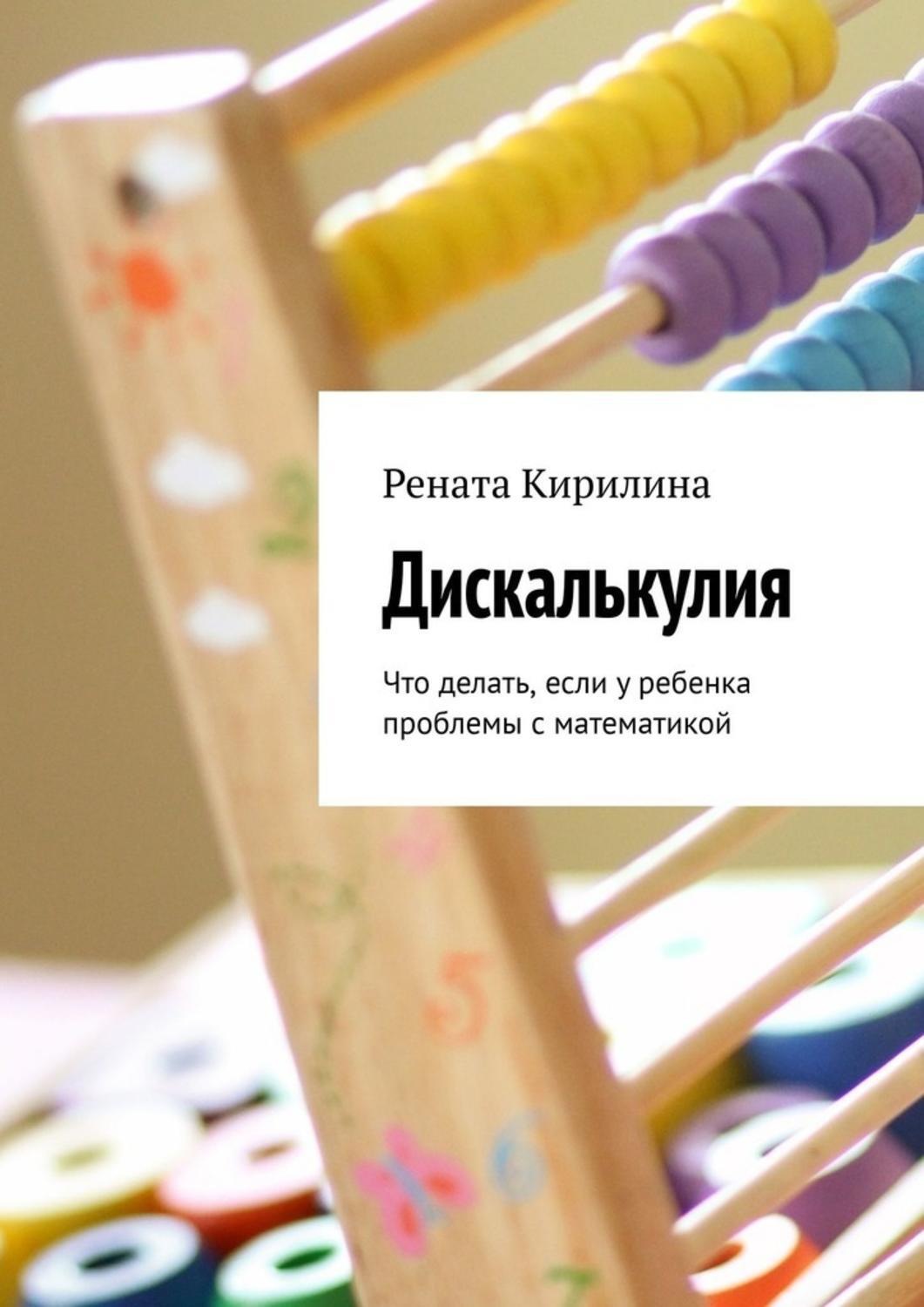 Обложка книги «Дискалькулия. Что делать, если у ребенка проблемы с математикой»