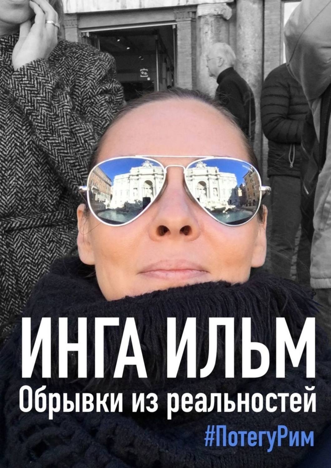 Обложка книги «Обрывки из реальностей. ПоТегуРим»