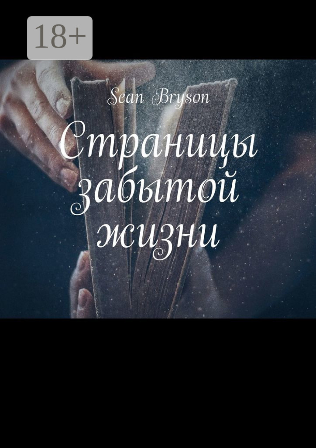 Обложка книги «Страницы забытой жизни»