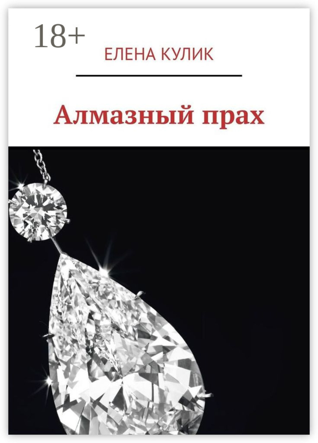 Обложка книги «Алмазный прах»
