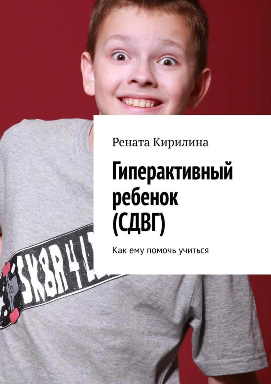 Обложка книги «Гиперактивный ребенок (СДВГ). Как ему помочь учиться»