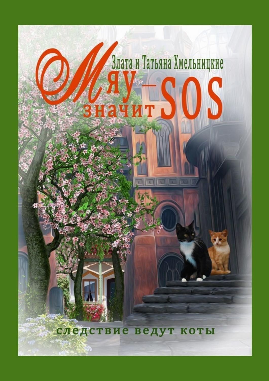 Обложка книги «МЯУ – значит SOS!»