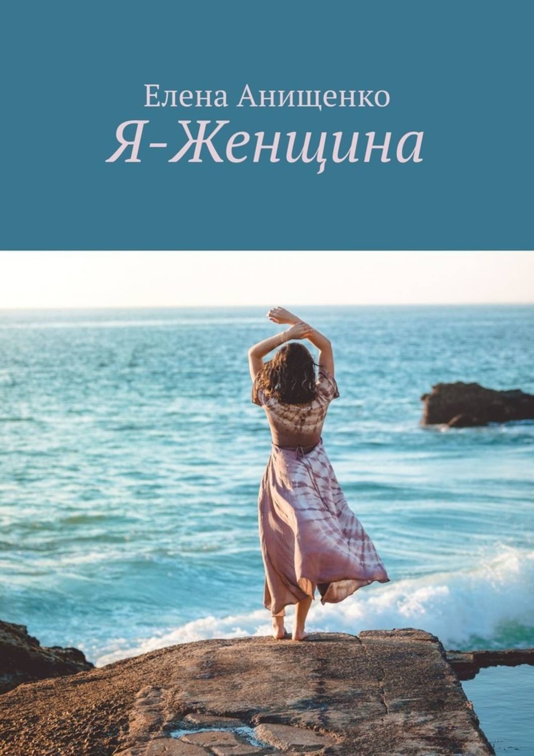 Обложка книги «Я-Женщина»