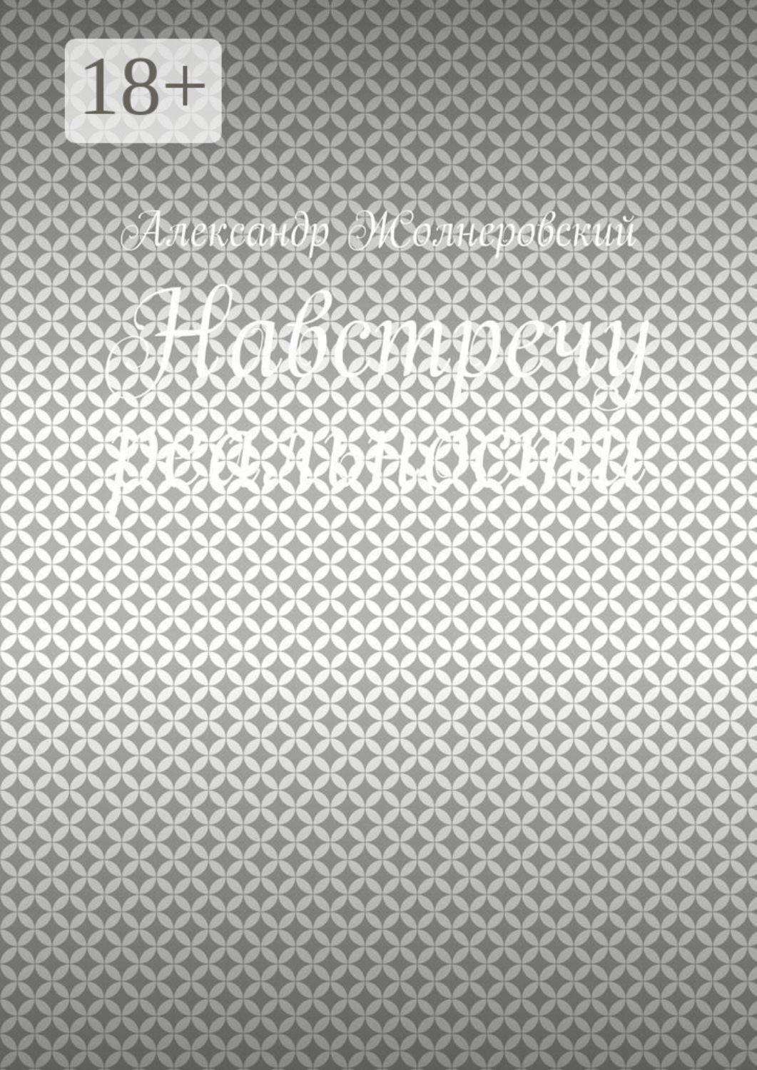 Обложка книги «Навстречу реальности»