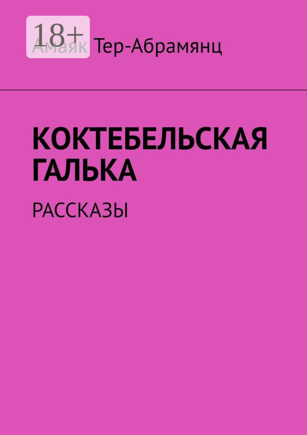 Обложка книги «Коктебельская галька. Рассказы»