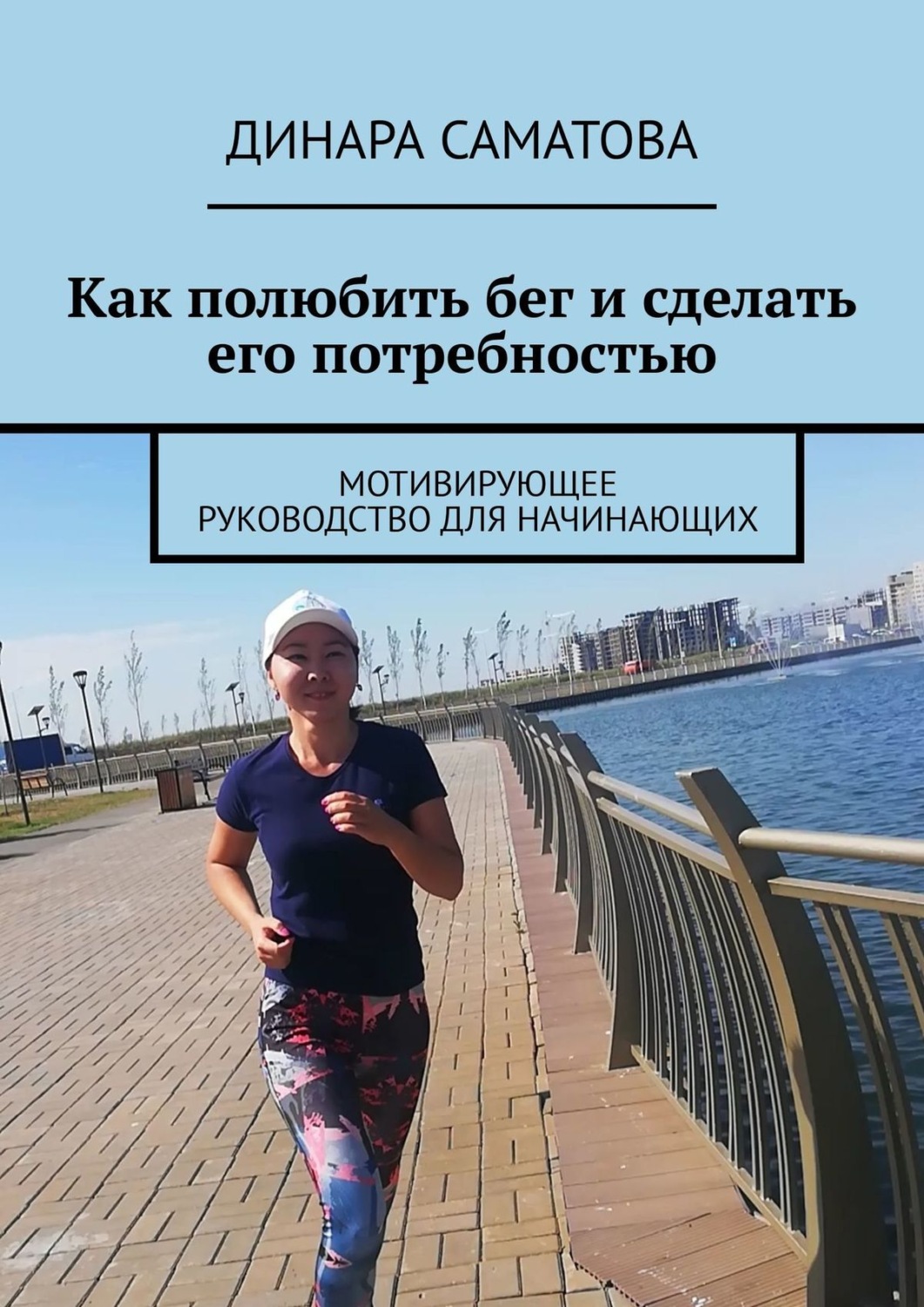 Обложка книги «Как полюбить бег и сделать его потребностью. Мотивирующее руководство для начинающих»