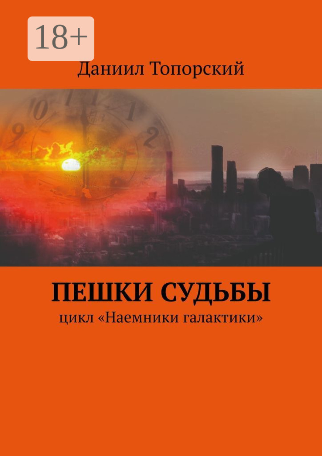 Обложка книги «Пешки Судьбы. Цикл «Наемники галактики»»