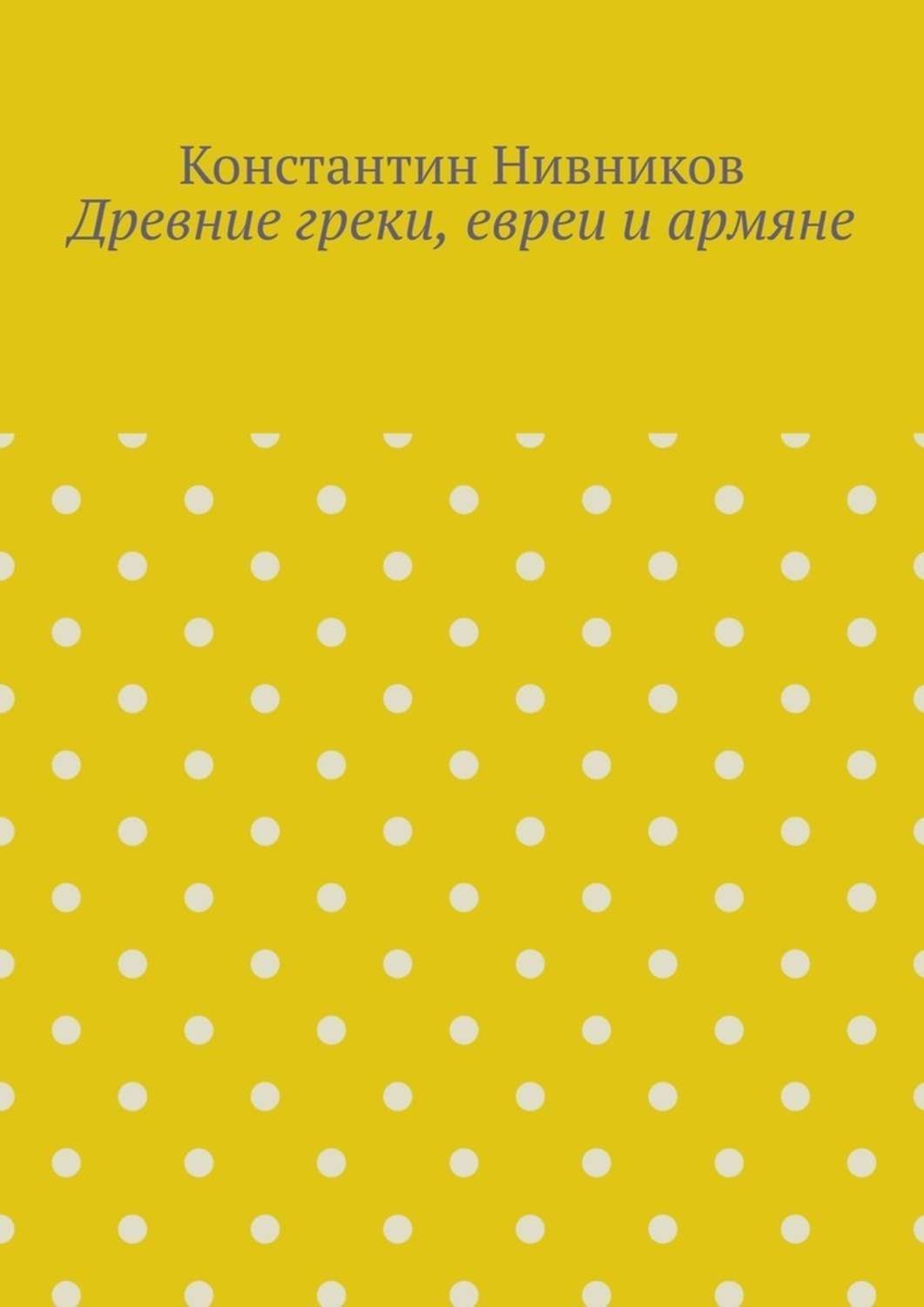 Обложка книги «Древние греки, евреи и армяне»