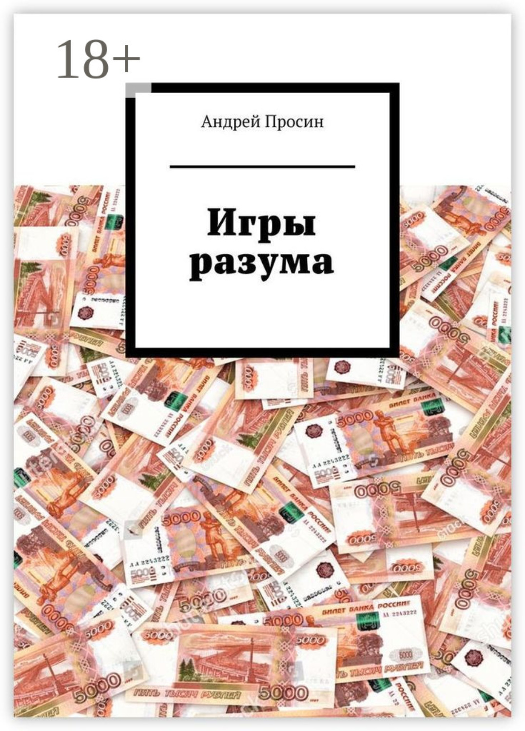 Обложка книги «Игры разума»