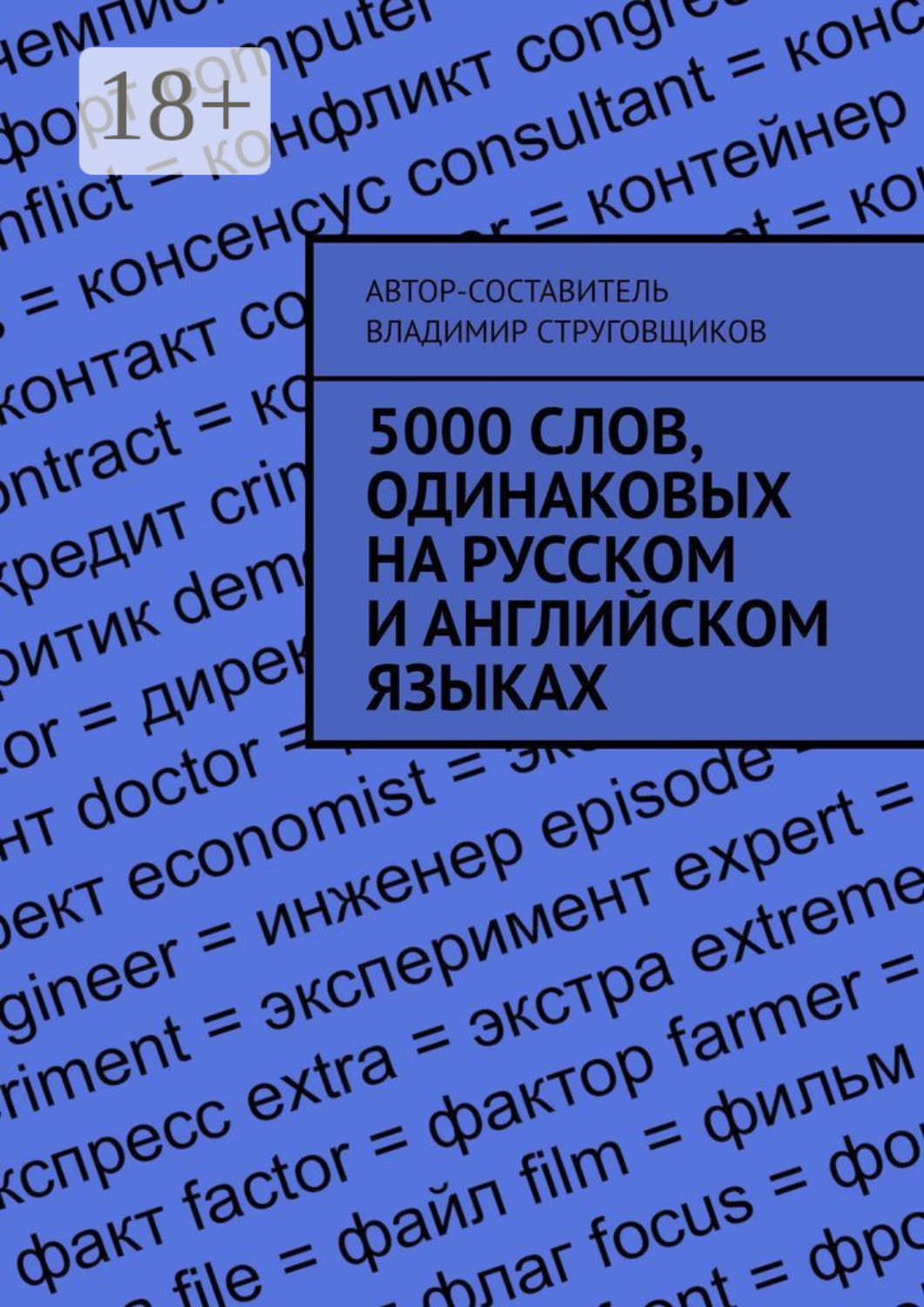 Обложка книги «5000 слов, одинаковых на русском и английском языках»