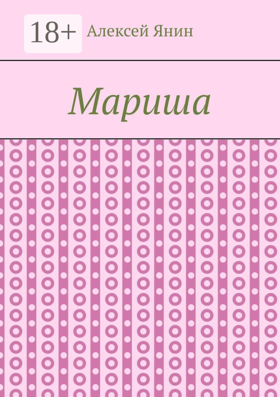 Обложка книги «Мариша»