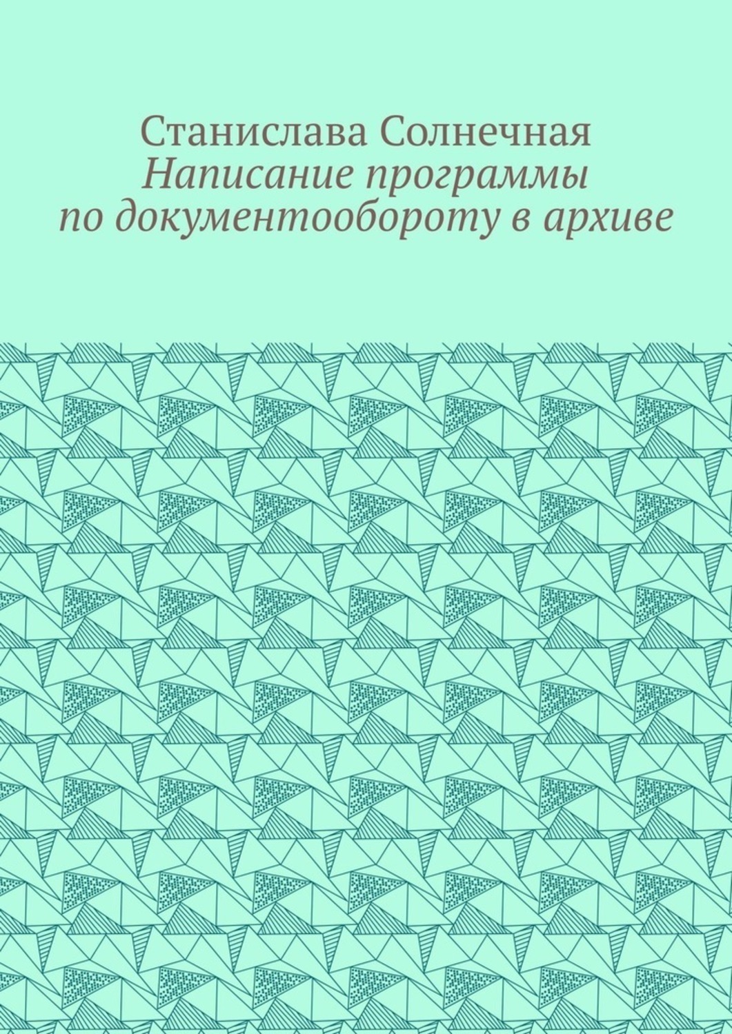 Обложка книги «Написание программы по документообороту в архиве»
